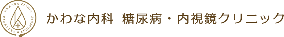 かわな内科 糖尿病・内視鏡クリニック