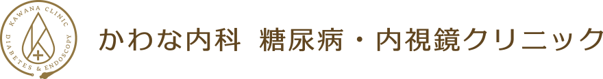 かわな内科 糖尿病・内視鏡クリニック