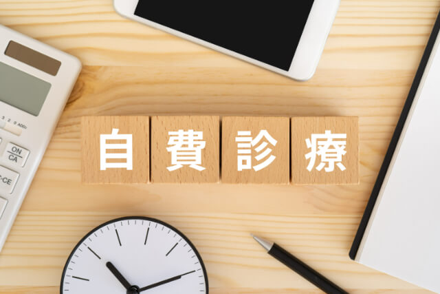 自費診療