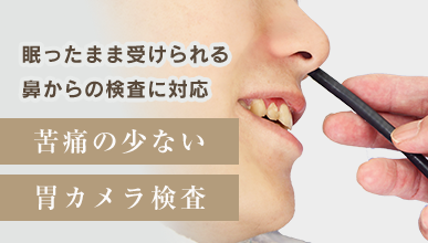 眠ったまま受けられる鼻からの検査に対応 苦痛の少ない胃カメラ検査
