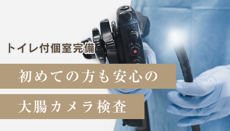 トイレ付個室完備 初めての方も安心の大腸カメラ検査