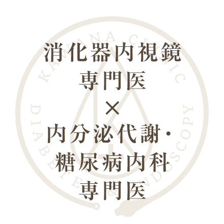 消化器内視鏡専門医×内分泌代謝・糖尿病内科専門医