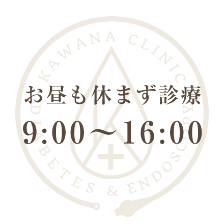 お昼も休まず診療 9:00～16:00