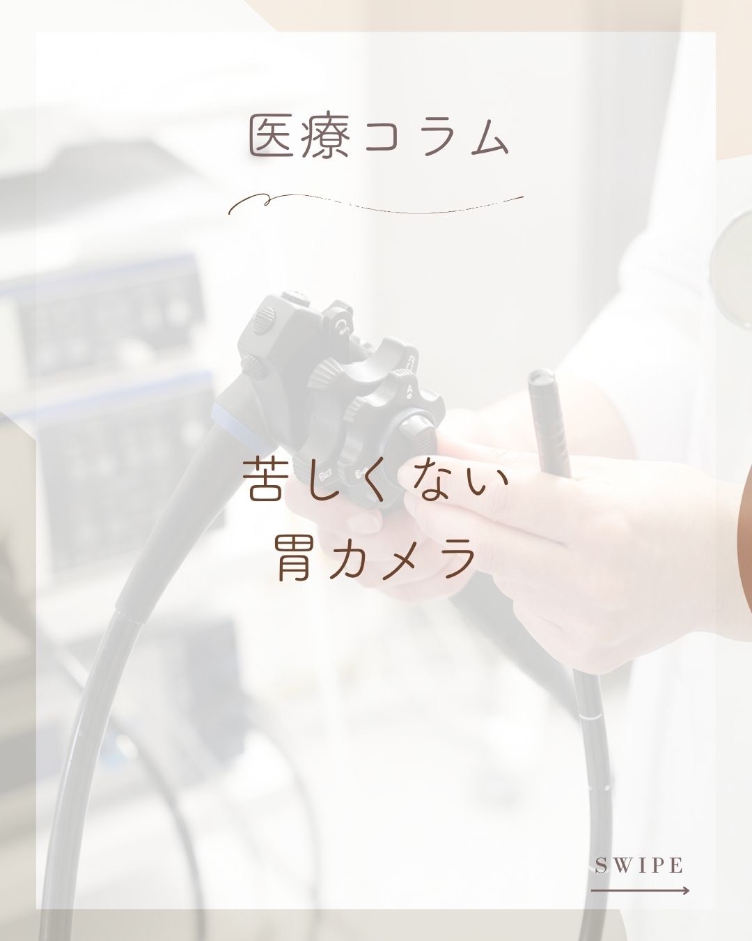 コラム第3回：名古屋市昭和区で苦しくない胃カメラをお探しの方へ｜当院がこだわる「楽に受けられる」3つの工夫