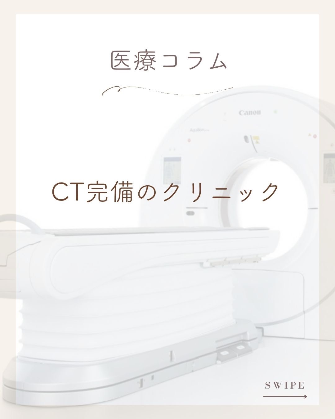 コラム第5回：「原因がわからないまま大きな病院へ…」という不安をなくしたい｜当院が院内にCTを導入した本当の理由