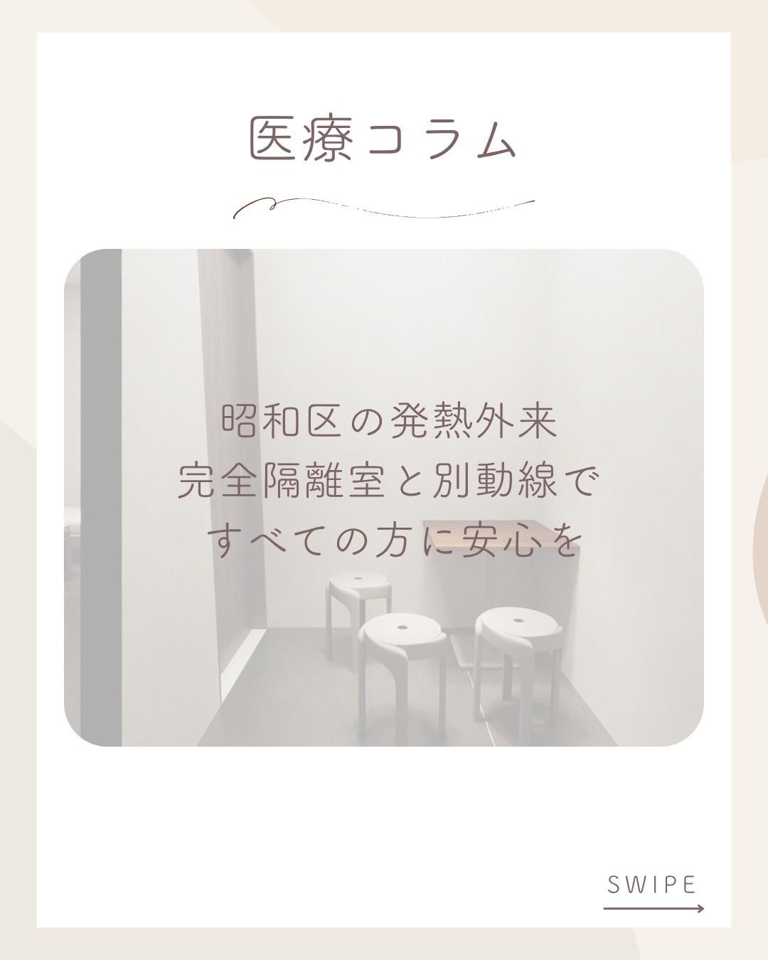コラム第6回【昭和区の発熱外来】完全隔離室・別入り口完備！小児対応・お昼休みなしで安心の感染症診察