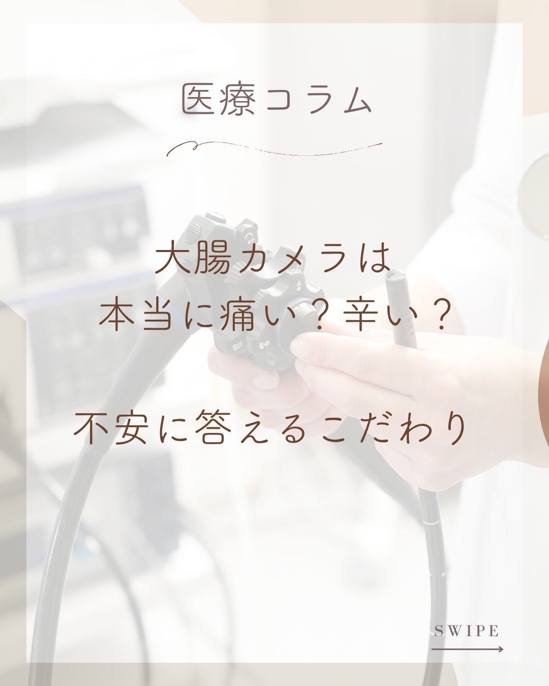 コラム第4回:大腸カメラは本当に痛い?辛い?|当院が実践する、検査の不安を解消する「4つの優しさ」