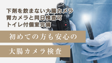 下剤を飲まない大腸カメラ 胃カメラと同日検査可 トイレ付個室完備 初めての方も安心の大腸カメラ検査