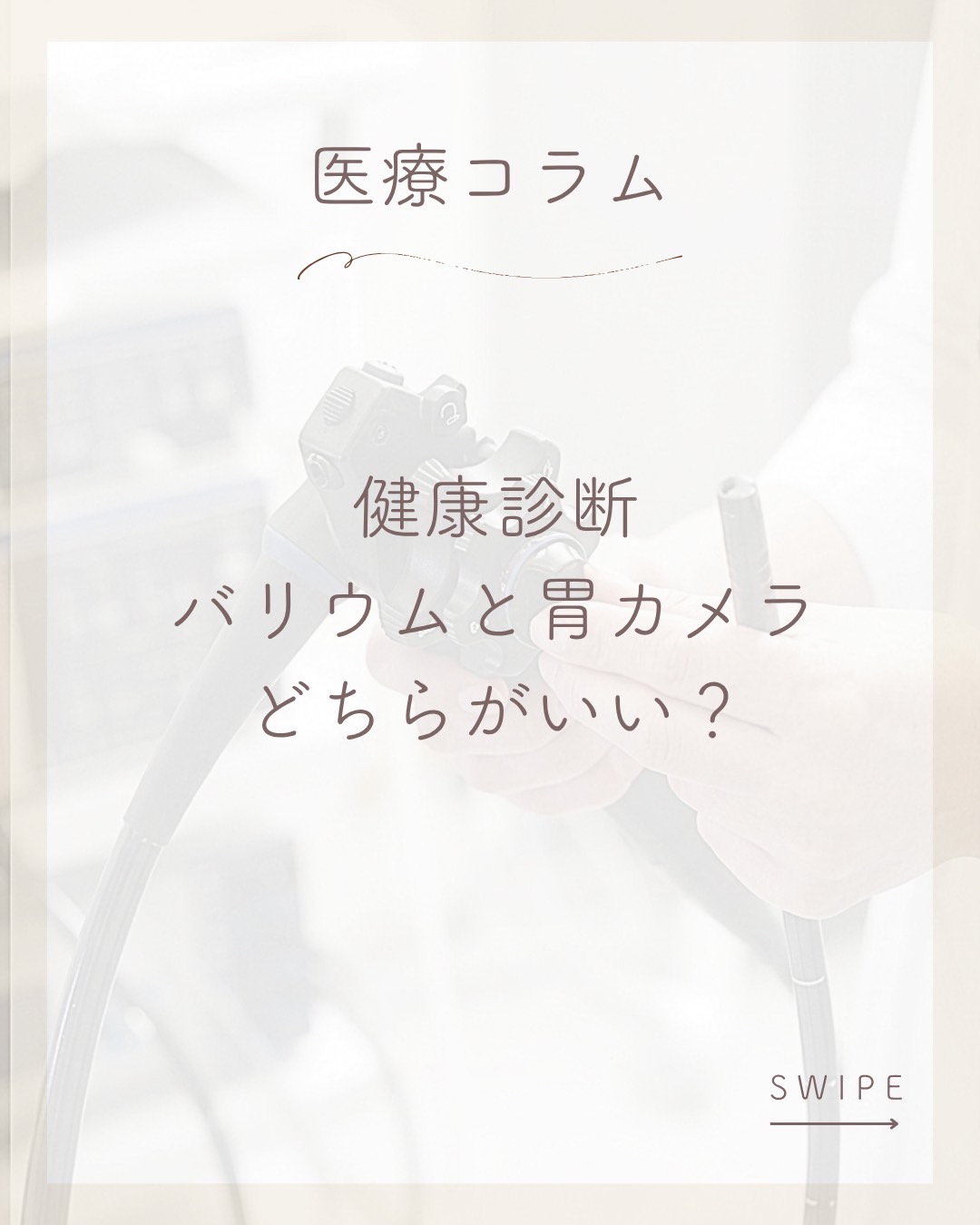 コラム第10回:健康診断の「バリウム検査」と「胃カメラ」、結局どっちを受けたらいいの?