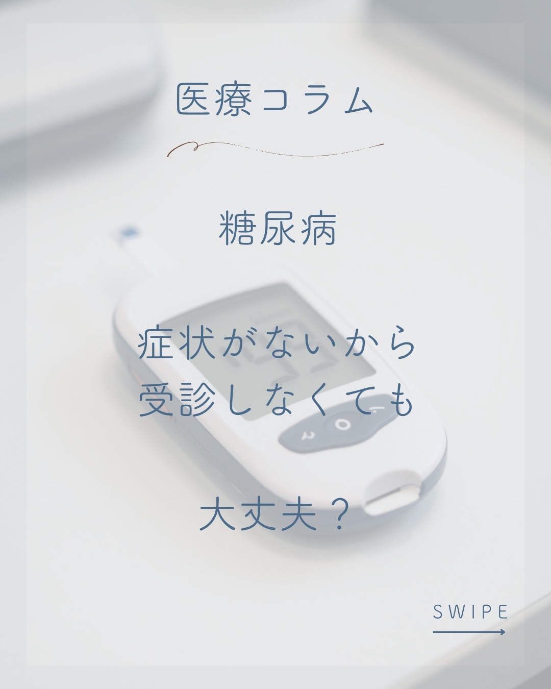 【医療コラム第11回】糖尿病とは？　基本概念から最新の治療まで、糖尿病専門医が分かりやすく解説します