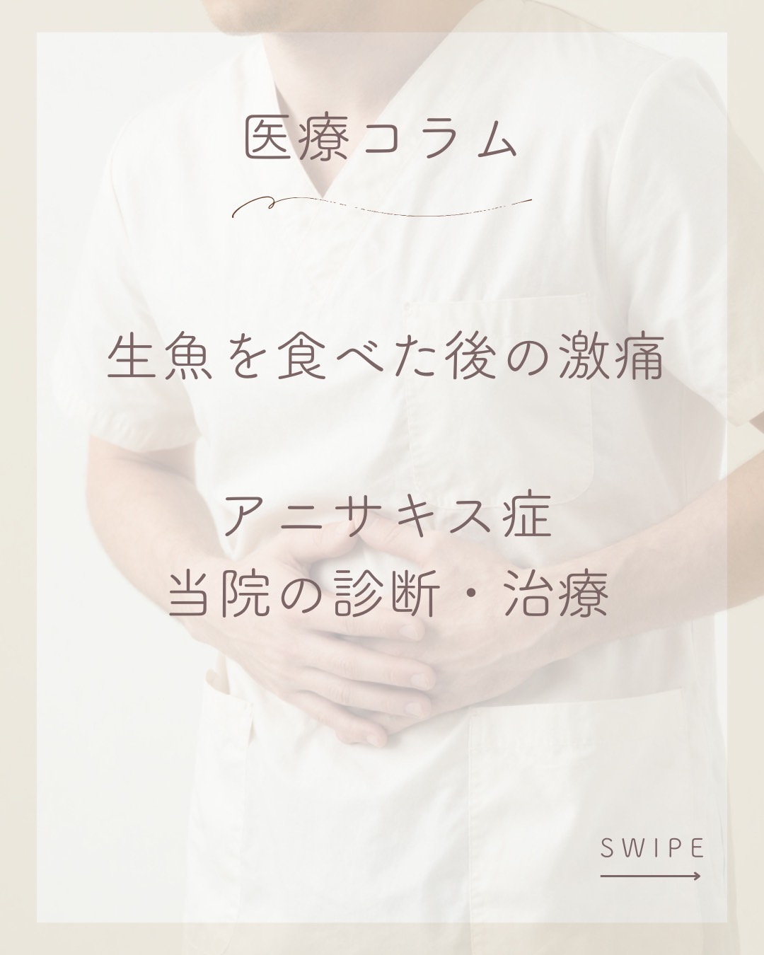 医療コラム第12回【悶絶する激痛】胃だけじゃない？アニサキスの正体・痛みの原因と専門医による治療法