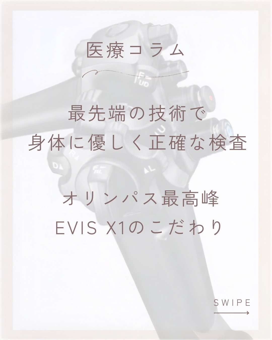 【川名・いりなか近辺で高精度な胃カメラ・大腸カメラ検査を検討中の方へ】コラム第14回：最新機種で高精度な内視鏡検査を　オリンパス社製「EVIS X1」による内視鏡検査