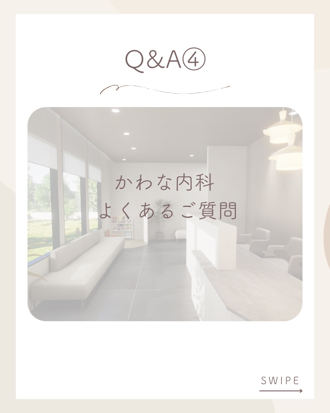 かわな内科　Q＆A　第4回