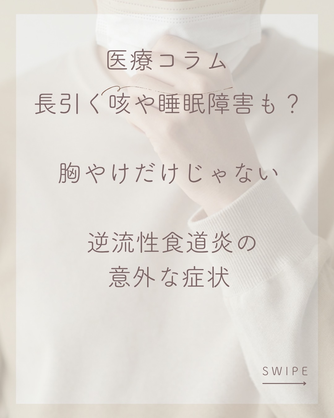 【八事、御器所、川名、いりなか近辺で長引く咳や睡眠障害にお悩みの方へ】コラム第17回：もしかして逆流性食道炎？原因と内視鏡検査の重要性