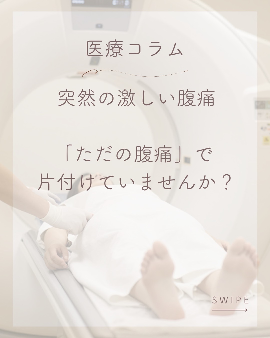 【昭和区、瑞穂区、天白区、千種区近辺で腹痛症状にお困りの方へ】コラム第16回【突然の下腹部痛】ただの腹痛？それとも危険なサイン？鑑別ポイントと当院の即日診断